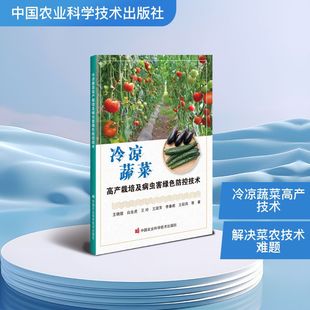 中国农业科学技术出版 社 王晓煜 正版 著 冷凉蔬菜高产栽培及病虫害绿色防控技术 等 农业基础科学 现货