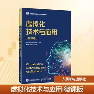 正版现货 虚拟化技术与应用（微课版） 人民邮电出版社 孔令晶,周莹,程东升 主编 编 大学教材