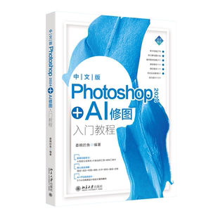北大正版 中文版Photoshop 2024+AI修图入门教程北京大学出版社9787301351154赠送资源