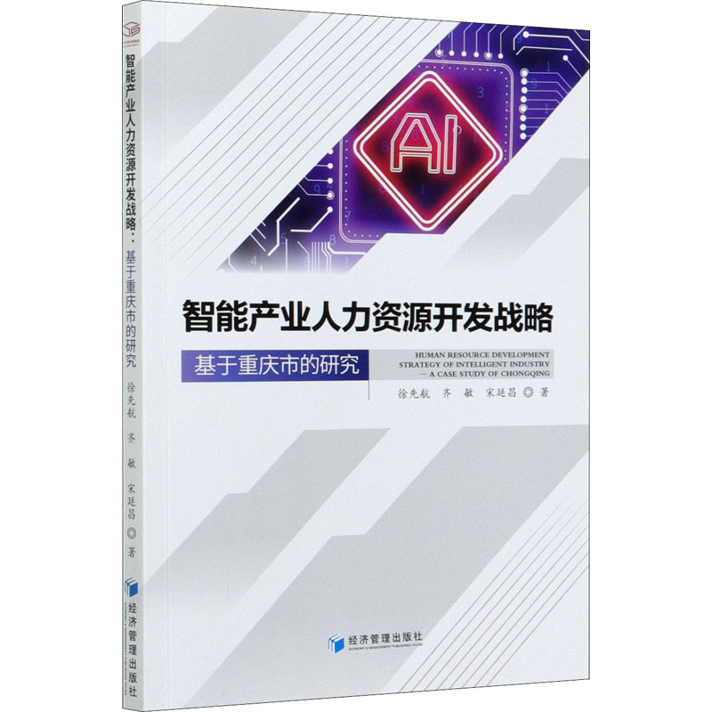 正版现货智能产业人力资源开发战略基于重庆市的研究经济管理出版社徐先航,齐敏,宋廷昌著经济理论