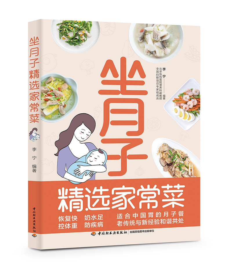 cj生活-坐月子精选家常菜 适合中国胃的月子餐,老传统与新经验和谐