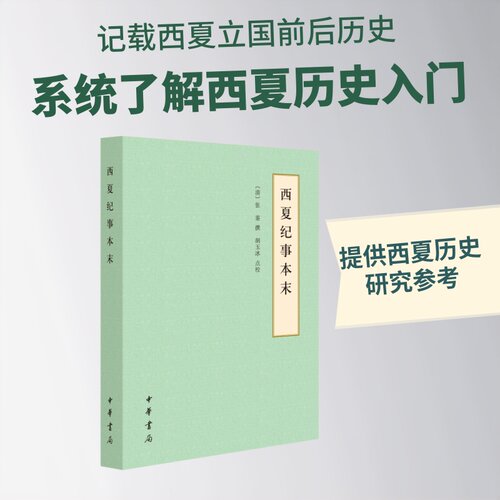 正版现货 西夏纪事本末--历代纪事本末（简体横排本） 中华书局 [清]张鉴撰胡玉冰点校 著 中国通史