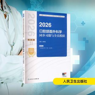 正版现货 2026口腔颌面外科学同步习题与全真模拟 人民卫生出版社 侯劲松 主编 编 卫生资格考试