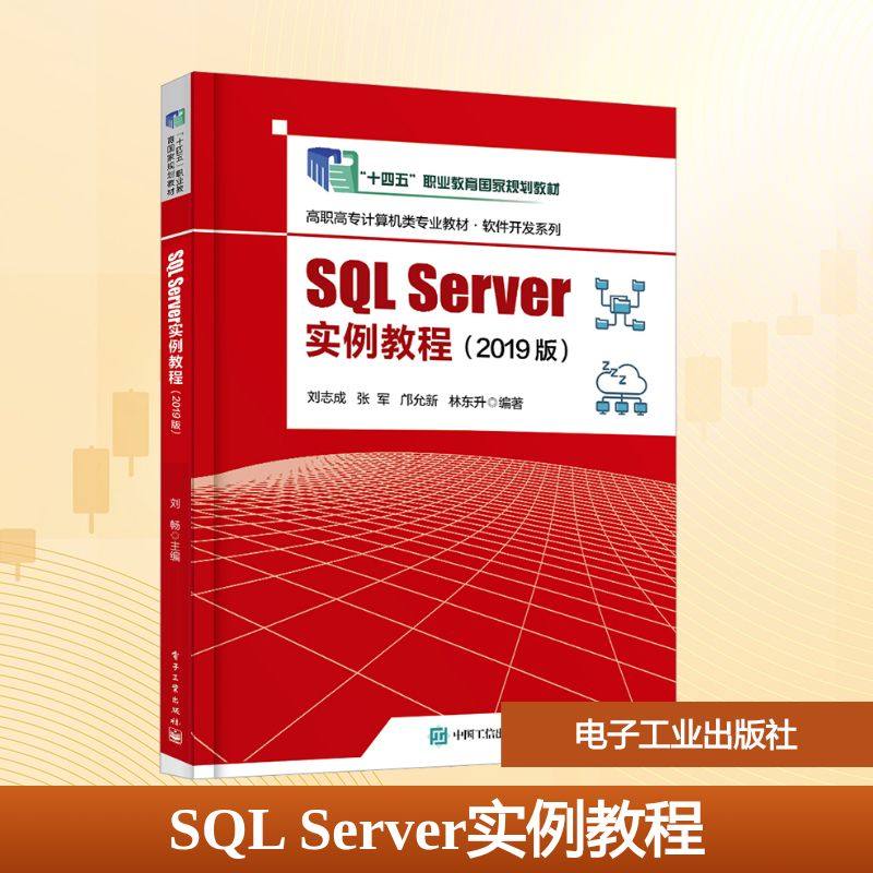 正版现货 SQL Server实例教程(2019版) 电子工业出版社 刘志成 等 编 大学教材