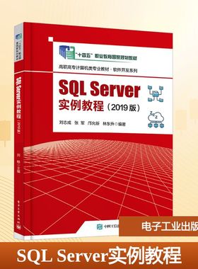 正版现货 SQL Server实例教程(2019版) 电子工业出版社 刘志成 等 编 大学教材