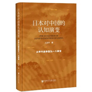 日本对中国的认知演变(从甲午战争到九一八事变)(精) BK
