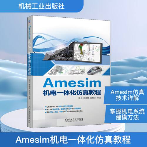 正版现货 Amesim机电一体化仿真教程 机械工业出版社 梁全,谢基晨,聂利卫 编 机械工程