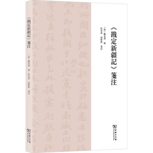 正版现货 《戡定新疆记》笺注 商务印书馆 [清]魏光焘 编 中国通史