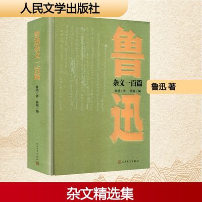 正版现货 鲁迅杂文一百篇 人民文学出版社 鲁迅 著 著 孙郁 编选 编 文学作品集