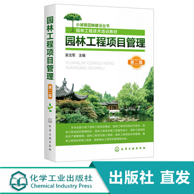 化工社直发 小城镇园林建设丛书 园林工程项目管理 第二版