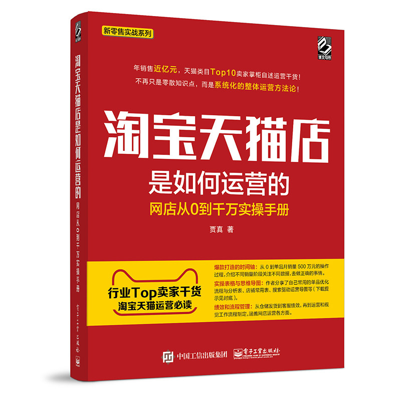 淘宝天猫店是如何运营的 贾真店铺运营经验干货 实战案例教程 电商营销推广微商书籍 高效打造全能运营 天猫工具大全 玩转天猫系列
