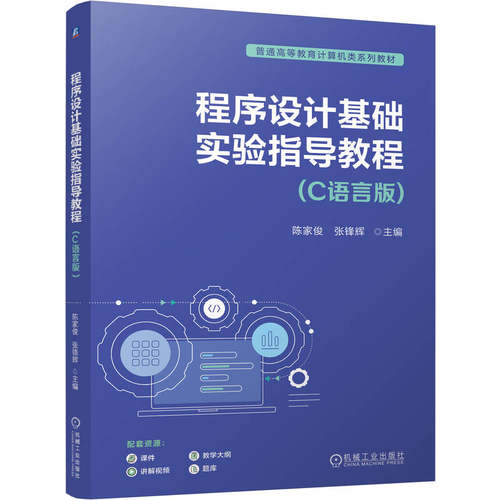正版现货 程序设计基础实验指导教程（C语言版） 机械工业出版社 陈家俊 张锋辉 著 大学教材