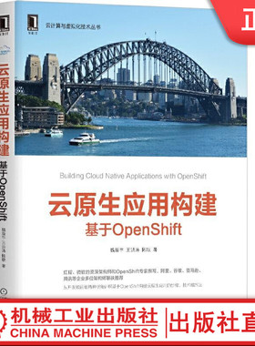 云原生应用构建：基于OpenShift 魏新宇  王洪涛  陈耿 著 红帽、微软资深架构师撰写 9787111657866机械工业出版社