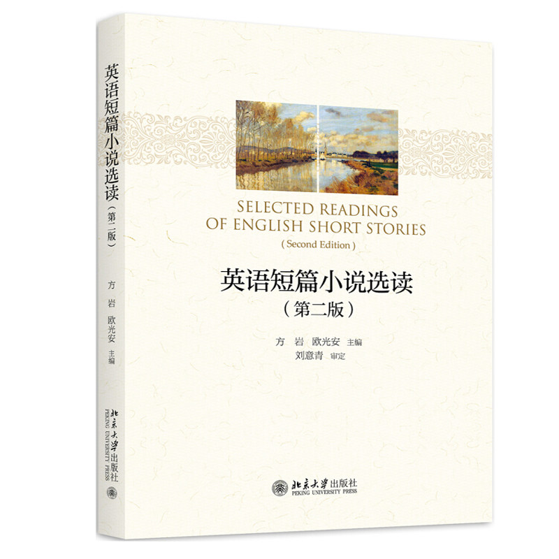 现货正版直发 英语短篇小说选读 第二版 方岩 欧光安 著21世纪英语系列教材北京大学出版社