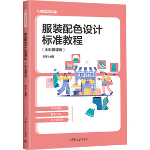 正版现货 服装配色设计标准教程(全彩微课版) 清华大学出版社 彭瑶 编 大学教材