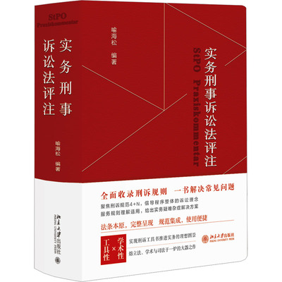 正版现货 实务刑事诉讼法评注 北京大学出版社 喻海松 编 大学教材