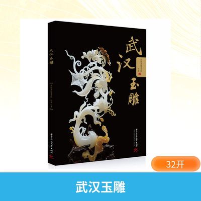 正版现货 武汉玉雕 华中科技大学出版社 武汉市财贸学校,何芳 著 雕塑