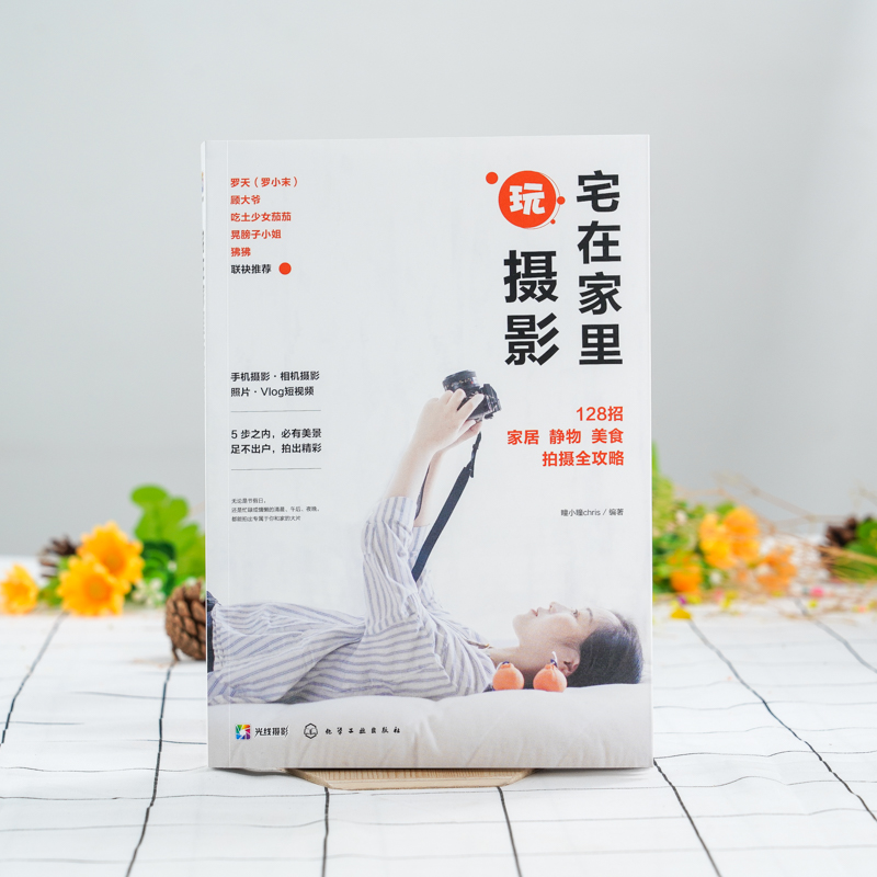 宅在家里玩摄影 128招家居 静物 美食拍摄全攻略 瞳小瞳chris 手机摄影书籍静物与布景美食摄影人像与自拍家居短片Vlog手机APP后期
