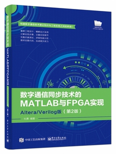 数字通信同步技术的MATLAB与FPGA实现(Altera\Verilog版第2版)