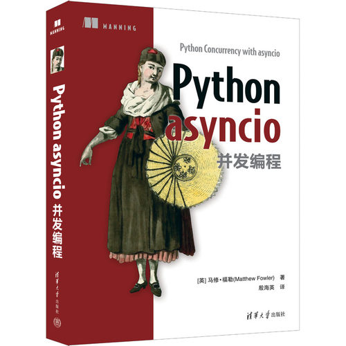 正版现货 Python asyncio并发编程 清华大学出版社 (英)马修·福勒 著 殷海英 译 计算机软件工程（新）
