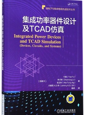 集成功率器件设计及TCAD仿真/微电子与集成电路先进技术丛书 新华书店直发 正版图书