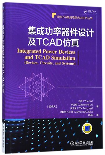 集成功率器件设计及TCAD仿真/微电子与集成电路先进技术丛书 新华书店直发 正版图书