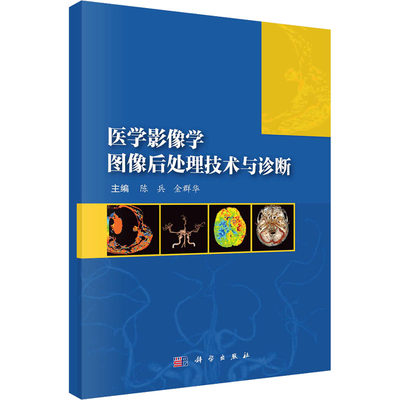 正版现货 医学影像学图像后处理技术与诊断 科学出版社 陈兵,金群华 编 大学教材