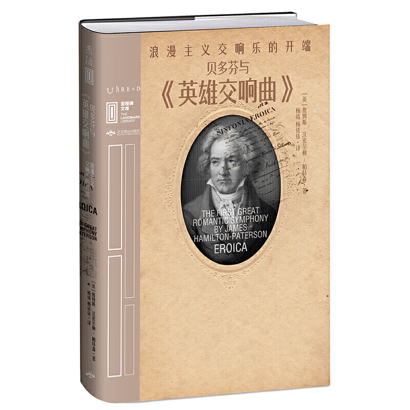 正版包邮 里程碑文库|贝多芬与《英雄交响曲》：浪漫主义交响乐的开端 音乐鉴赏入门 从听懂贝多芬开始