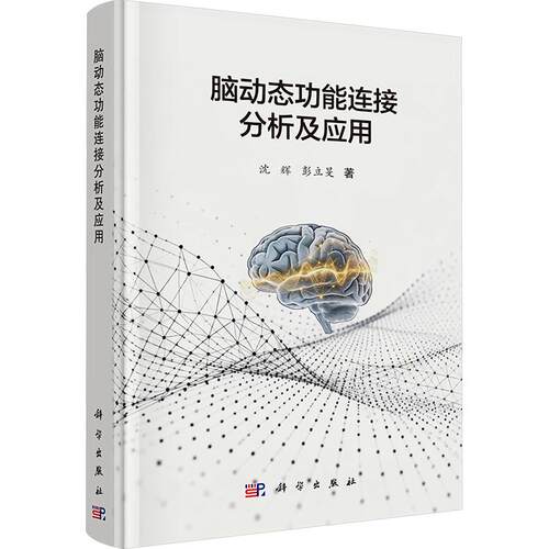 正版现货 脑动态功能连接分析及应用 科学出版社 沈辉,彭立旻 著 内科学