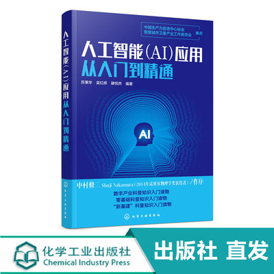 人工智能 AI 应用从入门到精通 苏秉华 吴红辉 人工智能关键技术 人工智能产业应用人工智能教育医疗金融交通安防零售物流农业书籍