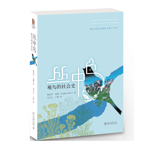 正版现货 丛中鸟 区域包邮 观鸟的社会史 斯蒂芬•莫斯著 北京大学