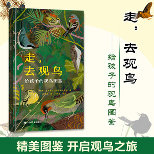 正版现货 走，去观鸟——给孩子的观鸟图鉴 上海译文出版社 (瑞典)克里斯汀·利德斯特罗姆 著 沈贇璐 译 科普百科