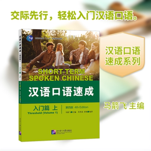 正版现货 汉语口语速成（第4版）入门篇（上） 北京语言大学出版社 马箭飞 主编;苏英霞,翟艳 编著 编 大学教材