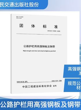 正版现货 公路护栏用高强钢板及钢带（T/CECS 10469—2025） 人民交通出版社股份有限公司 首钢集团有限公司 著 建筑/水利（新）