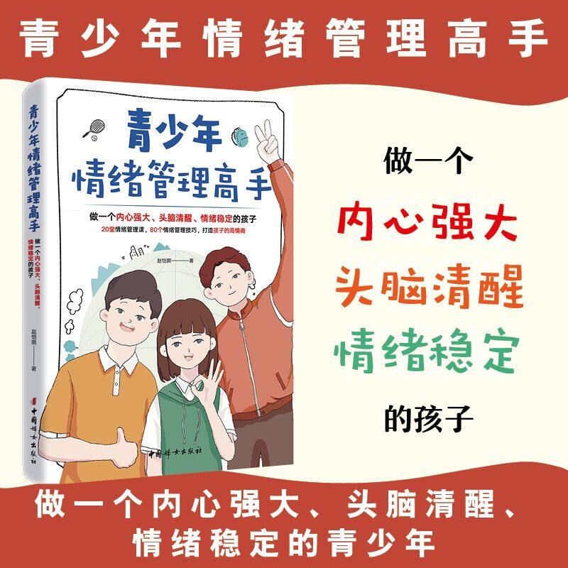 正版现货 青少年情绪管理高手 中国妇女出版社 赵恺琪 著 著 心理学,书籍/杂志/报纸,家庭教育,淘宝优惠券,粉丝福利购,淘宝优惠卷