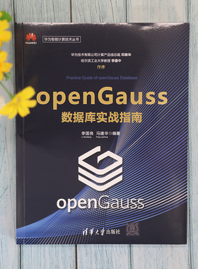 openGauss数据库实战指南 李国良、冯建华 清华大学出版社 关系数据库系统-指南