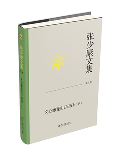 北大现货 张少康文集 第九卷 文心雕龙注订语译（下）张少康 《文心雕龙》的校订注释和今译 北京大学出版社9787301347423