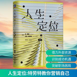 正版现货 人生定位：特劳特教你营销自己 机械工业出版社