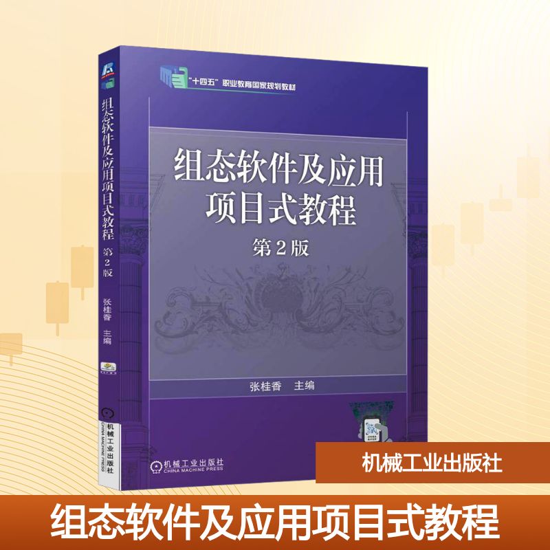 正版现货 组态软件及应用项目式教程 第2版 机械工业出版社 张桂香 编 大学教材