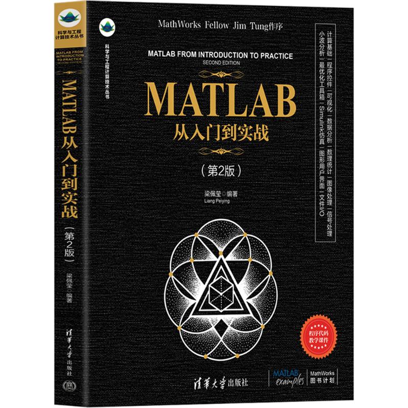 正版现货 MATLAB从入门到实战（第2版） 清华大学出版社 梁佩莹 编著 编 计算机软件工程（新）