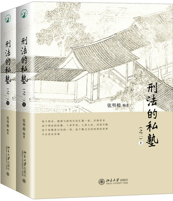 正版现货 刑法的私塾（之二）（套装共2册） 北京大学出版社 9787301288931北京大学出版社
