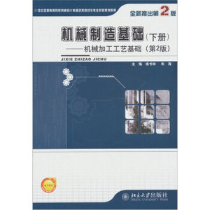 正版机械制造基础(下册)——机械加工工艺基础(第2版)北京大学出版社