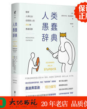 正版现货 人类愚蠢辞典 精装 人类社会自欺欺人的263种愚蠢现象 皮耶尔乔治奥迪弗雷迪著 未读出品北京联合出版 区域 559626158