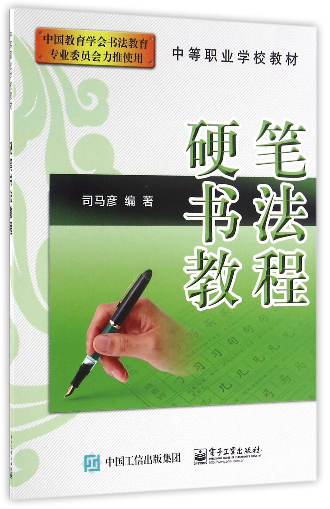 硬笔书法教程(中等职业学校教材) 新华书店直发 正版图书