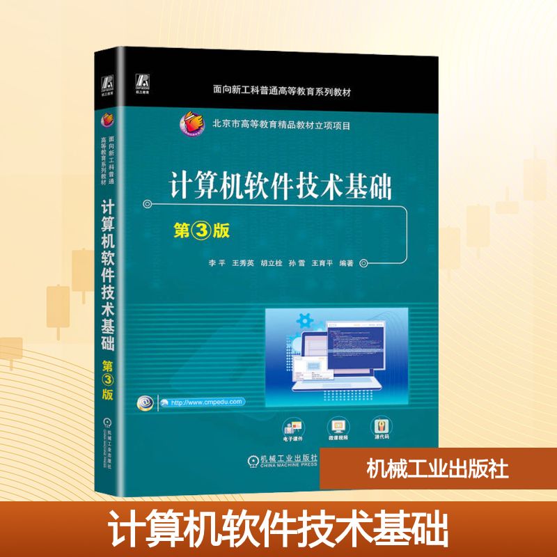 正版现货 计算机软件技术基础 第3版 机械工业出版社 李平 等 编 计算机软件工程（新）