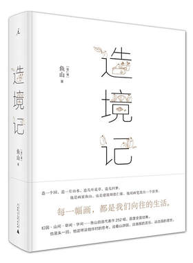 正版现货 造境记 精装 区域包邮 豆瓣人气建筑师自选代表作252幅