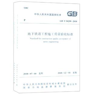 正版现货 GB/T502992018地下铁道工程施工质量验收标准 中国建筑工业出版社 编者:中华人民共和国住房和城乡建设部 著 著