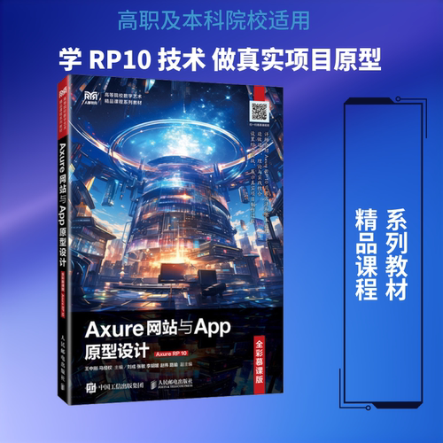 正版现货 AXURE网站与APP原型设计（全彩慕课版）（AXURE RP 10） 人民邮电出版社 王中刚,马经权 主编 编 大学教材