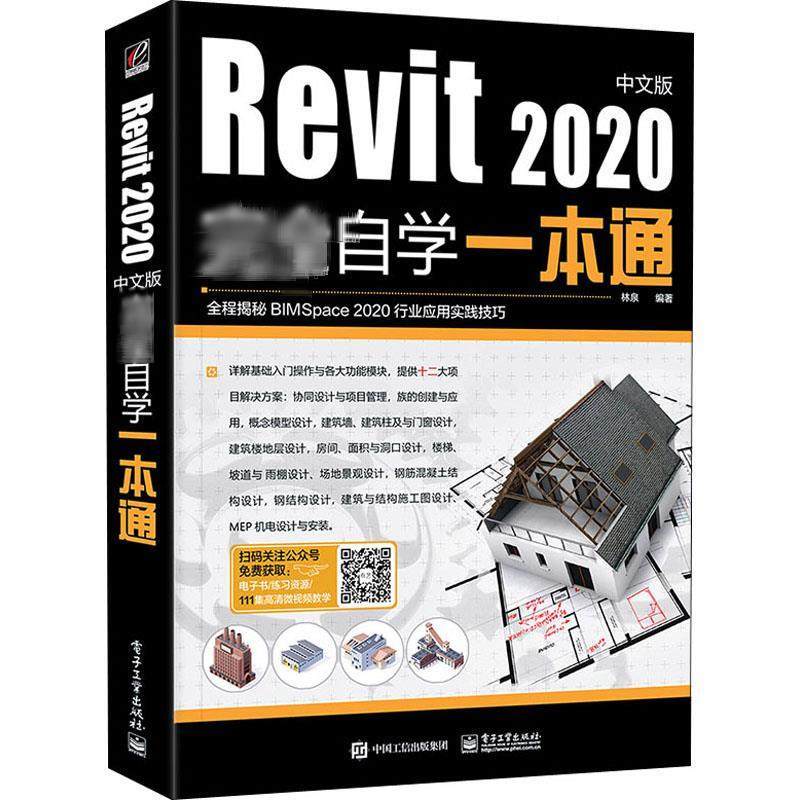 正版现货 Revit 2020中文版完全自学一本通 电子工业出版社 林泉 编 图形图像/多媒体（新）