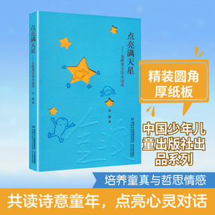 正版现货 《点亮满天星——金波90岁寄小读者(精装)》 中国少年儿童出版社,河北教育出版社 金波 著 著 儿童文学